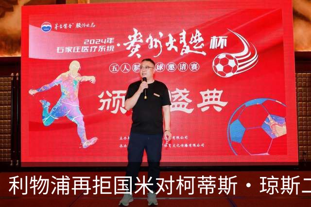 利物浦再拒国米对柯蒂斯·琼斯二次报价，对其接触方式愈发不满