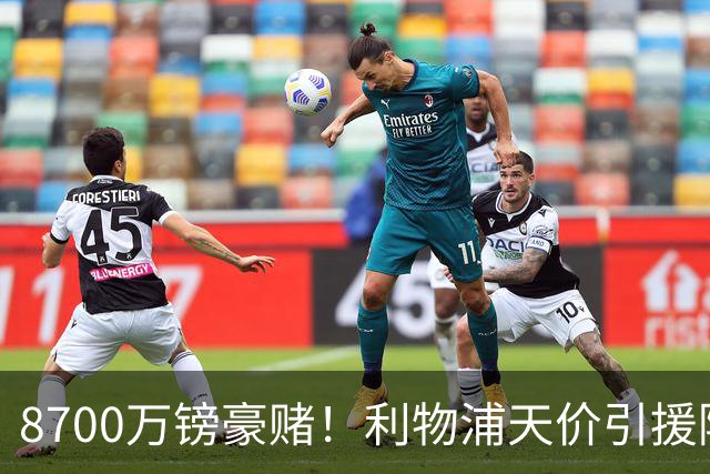 8700万镑豪赌！利物浦天价引援陷两极争议，致命隐患早已埋下